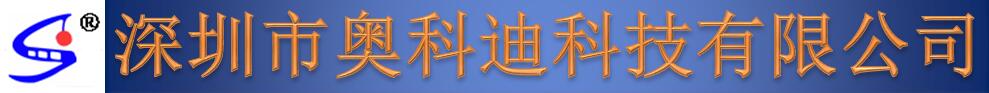 深圳市奧科迪科技有限公司